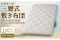 スザキーズ 三層式敷き布団 ダブルサイズ(140×210cm) 寝具 ふとん