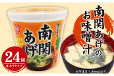 A147 カップ 南関あげの お味噌汁 24個 生みそタイプ