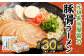 元祖長浜屋協力 豚骨ラーメン 5食×6袋 袋麺