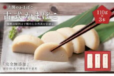 A163 古式 かまぼこ 3本 セット 計330g