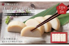 A164 古式 かまぼこ 5本 セット 計550g
