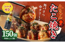 A167  八ちゃんたこ焼き 150個 (50個入×3)＋ 八ちゃん堂 オリジナル 昔ながら の たこ焼ソース  (300g)  セット