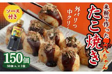 A168  米粉 で 作った たこ焼 150個 (50個入×3)＋ 八ちゃん堂 オリジナル 昔ながら の たこ焼 ソース (300g)  セット