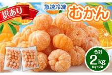A176 【訳あり】 むかん 1kg (1kg入×2) 合計2kg みかん 冷凍 福岡県 みやま市