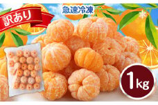 T4 【訳あり】 むかん 1kg (1kg×1) みかん 冷凍 福岡県 みやま市