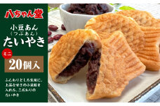 T8 小豆あん（粒あん）ミニたいやき (20個入)  たい焼き おやつ 和菓子 福岡県 みやま市