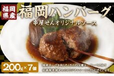 A196 福岡ハンバーグ（串屋せんオリジナルソース） 200g×7個 合計1.4kg ハンバーグ 湯煎 福岡県 みやま市
