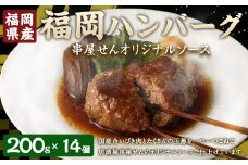 B36 福岡ハンバーグ（串屋せんオリジナルソース） 200g×14個 合計2.8kg ハンバーグ 湯煎 福岡県 みやま市
