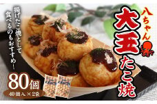 A188 大玉 たこ焼80個 (40個×2) 冷凍 たこ焼 福岡県 みやま市