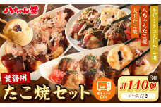 A190 業務用 たこ焼セット 合計 140個(3.2kg) 冷凍 たこ焼 福岡県 みやま市