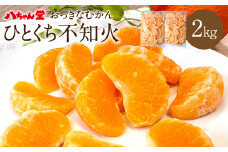 A202 ひとくち不知火 1kg×2袋 合計2kg みかん むかん 九州産 不知火 無添加 冷凍 福岡県 みやま市