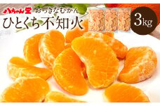 A203 ひとくち不知火 1kg×3袋 合計3kg みかん むかん 九州産 不知火 無添加 冷凍 福岡県 みやま市