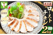 A210 手焼き はかた地どり炭火焼ローストチキン 約2kg(8～12パック)