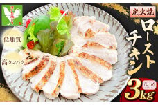 A211 手焼き はかた地どり炭火焼ローストチキン 約3kg(12～18パック)