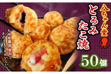 A230 とろみたこ焼50個 たこ焼き たこやき 八ちゃん堂 1kg