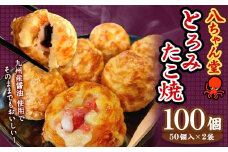 A231 とろみたこ焼100個 たこ焼き たこやき 八ちゃん堂 2kg