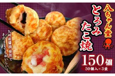 A232 とろみたこ焼150個 たこ焼き たこやき 八ちゃん堂 3kg