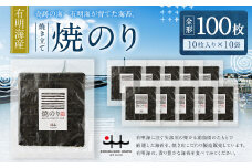 C22 有明海産 焼き立て 焼のり 10枚入りを10袋（全形100枚分） のり 海苔 焼海苔 100枚