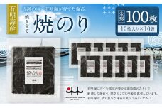 C22 有明海産 焼き立て 焼のり 10枚入りを10袋（全形100枚分） のり 海苔 焼海苔 100枚