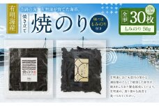 A216 有明海産 焼き立て 焼のり30枚 もみのり1個付（50g 味付き） のり 海苔 焼海苔 味付け海苔 もみ海苔