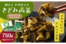 A262 瀬高産 きざみ高菜セット