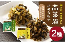 A264 高菜漬2種類詰め合わせ（1箱）