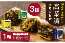 A265 高菜漬3種類詰め合わせ（1箱）