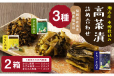 B48 高菜漬3種類詰め合わせ（2箱）