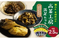 C26 たかな工房満足セット