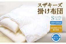 S1 スザキーズ 掛け布団 シングルサイズ 寝具 洗濯可