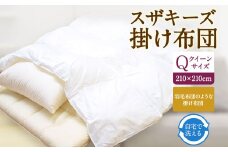 S4 スザキーズ 掛け布団 クイーンサイズ 寝具 洗濯可