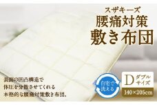 S25 スザキーズ 洗える 腰痛対策 敷き布団 ダブルサイズ 寝具 洗濯可