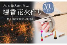 F2 線香花火 作り 体験 (10名様まで)  ワークショップ 自由研究