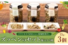 A304 ドライセロリがおいしい乾燥野菜だし ズッペンのセット 瓶入り 33g×3個 野菜 乾燥 だし スープ セロリ 瓶詰 福岡県 みやま市