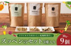 C29 ドライセロリがおいしい乾燥野菜だし ズッペンのセット 30g×9個 野菜 乾燥 ドライ だし スープ セロリ  福岡県 みやま市