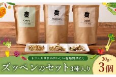 A305 ドライセロリがおいしい乾燥野菜だし ズッペンのセット 30g×3個 野菜 乾燥 ドライ だし スープ セロリ  福岡県 みやま市