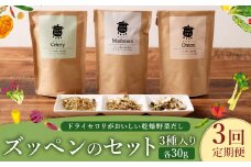 C30 【3ヶ月定期便】 ドライセロリがおいしい乾燥野菜だし ズッペンのセット（30g×3個 / 月） 野菜 乾燥 ドライ だし スープ セロリ  福岡県 みやま市