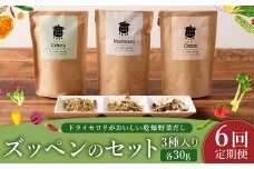 D17 【6ヶ月定期便】 ドライセロリがおいしい乾燥野菜だし ズッペンのセット（30g×3個 / 月） 野菜 乾燥 ドライ だし スープ セロリ  福岡県 みやま市