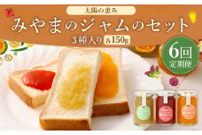 D18 【6ヶ月定期便】 太陽の恵み みやまのジャムのセット 3本入 調味料 ジャム トースト 手作り 詰合せ みかん トマト セロリ 福岡県 みやま市