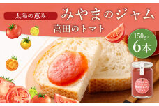 A308 太陽の恵み みやまのジャム 高田のトマト 6本入 調味料 ジャム トースト 手作り トマト 福岡県 みやま市