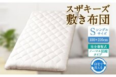 S46 スザキーズ 完全脱着式 敷き布団 （ノーマル固綿タイプ） シングルサイズ （100×210cm） 厚み約10cm 防ダニ 布団 敷布団 敷布団シングル