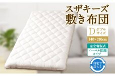 S48 スザキーズ 完全脱着式 敷き布団 （ノーマル固綿タイプ） ダブルサイズ （140×210cm） 厚み約10cm 防ダニ 布団 敷布団 敷布団ダブル