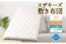 S47 スザキーズ 完全脱着式 敷き布団 （ノーマル固綿タイプ） セミダブルサイズ （125×210cm） 厚み約10cm 防ダニ 布団 敷布団 敷布団セミダブル
