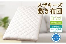 S50 スザキーズ 完全脱着式 敷き布団 （ノーマル固綿タイプ） ジュニアサイズ （90×190cm） 厚み約10cm 防ダニ 布団 敷布団 敷布団ジュニア