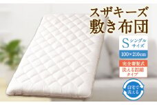 S60 スザキーズ 完全脱着式 敷き布団 （洗える固綿タイプ） シングルサイズ（100×210cm） 厚み約10cm 洗える布団 防ダニ 布団 敷布団 敷布団シングル