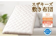 S61 スザキーズ 完全脱着式 敷き布団 （洗える固綿タイプ） セミダブルサイズ（125×210cm） 厚み約10cm 洗える布団 防ダニ 布団 敷布団 敷布団セミダブル