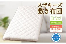 S63 スザキーズ 完全脱着式 敷き布団 （洗える固綿タイプ） ジュニアサイズ （90×190cm） 厚み約10cm 洗える布団 防ダニ 布団 敷布団 敷布団ジュニア