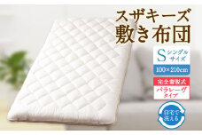 S64 スザキーズ 完全脱着式 敷き布団 （パラレーヴタイプ） シングルサイズ （100×210cm） 厚み約10cm 高反発 防ダニ 布団 敷布団 敷布団シングル