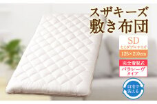 S65 スザキーズ 完全脱着式 敷き布団 （パラレーヴタイプ） セミダブルサイズ（125×210cm） 厚み約10cm 高反発 防ダニ 布団 敷布団 敷布団セミダブル
