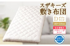 S66 スザキーズ 完全脱着式 敷き布団 （パラレーヴタイプ） ダブルサイズ（140×210cm） 厚み約10cm 高反発 防ダニ 布団 敷布団 敷布団ダブル
